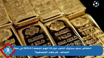 انخفاض سعر سبائك الذهب عيار 24 اليوم الجمعة 1-8-2025 في محال الصاغة.. كم بلغت المصنعية؟